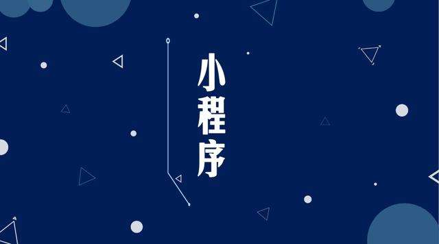 通榆微信小程序开发公司分析企业如何发挥小程序的作用